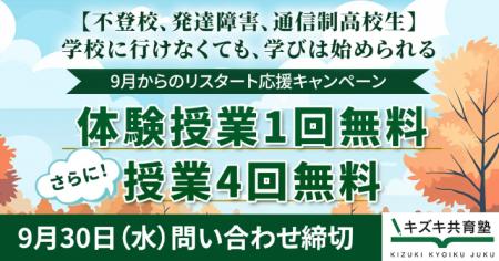 9月からのリスタート応援キャンペーン～学校に行けな