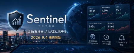 金融マーケット分析AIエージェント「Sentinel」を9月4