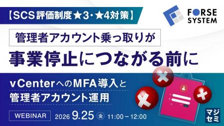 『【SCS評価制度★3・★4対策】管理者アカウント乗っ取