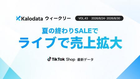 【Kalodataウィークリー】日本TikTok Shop市場、GMV26