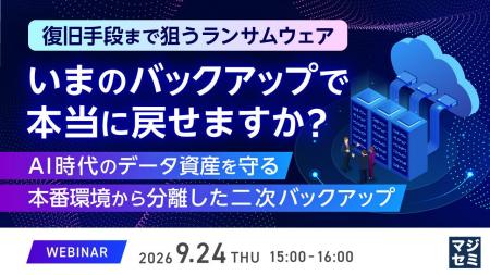 『復旧手段まで狙うランサムウェア、いまのバックアッ 『復旧手段まで狙うランサムウェア、いまのバックアッ