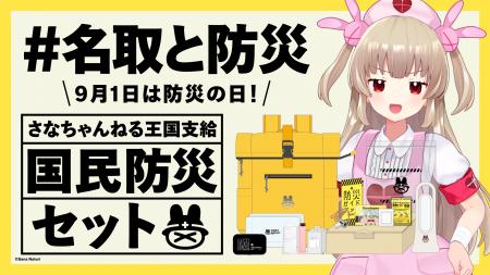 バーチャルYouTuber「名取さな」、防災の日にあわせて