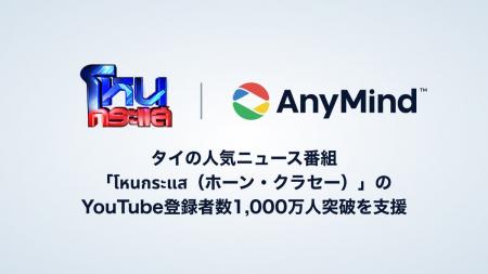 AnyMind Group、タイの人気ニュース番組「โหนกระแส（