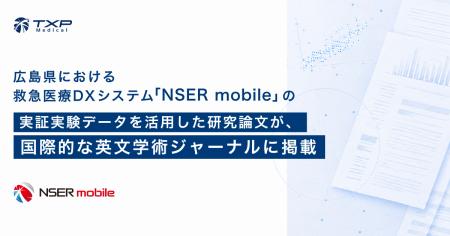 広島県における救急医療DXシステム「NSER mobile」の