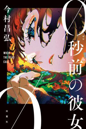 『屍人荘の殺人』今村昌弘の最新ミステリ『0秒前の彼