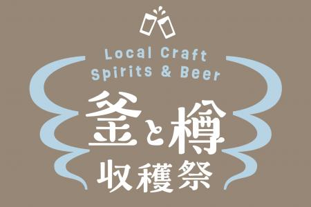 造り手のこだわりが詰まったアルコールフェス「釜と樽
