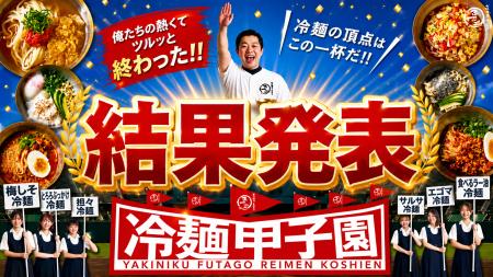 大阪焼肉・ホルモン ふたご「第3回冷麺甲子園」結果発 大阪焼肉・ホルモン ふたご「第3回冷麺甲子園」結果発