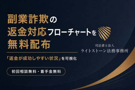 副業詐欺の返金対応フローチャートを無料配布