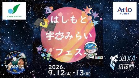 【相模原市】どなたでも宇宙を楽しめる!「はしもと宇 【相模原市】どなたでも宇宙を楽しめる!「はしもと宇