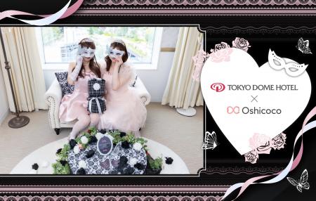 【1日1室限定】推しのプリンセスになれる！東京ドーム