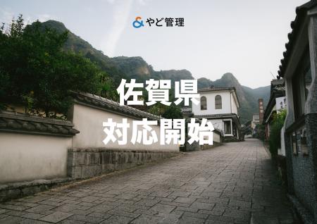＆ やど管理、佐賀県での運営代行に対応開始。九州エ
