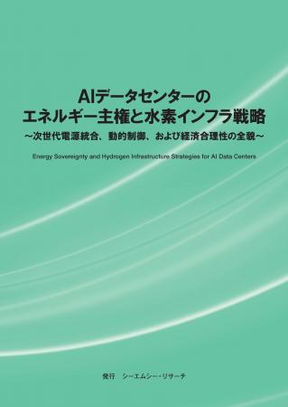 【新刊案内】AIデータセンターのエネルギー主権と水素