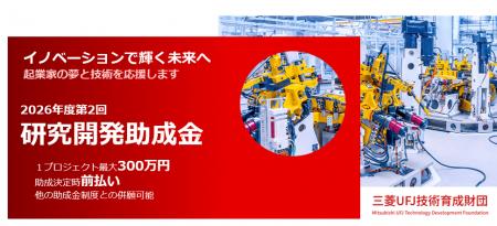 【中小企業・スタートアップを支援】三菱UFJ技術育成