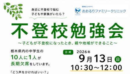 【参加無料】医療機関とNPOが連携し「不登校」を考え