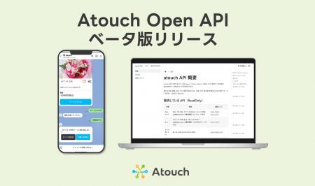 LINEを活用したECコマース「Atouch」、オープンAPIベ