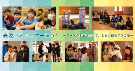 長野県「アートの手法を活用した学び」推進事業 長野県「アートの手法を活用した学び」推進事業