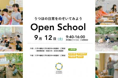 ９月12日（土）にオープンスクールを開催します