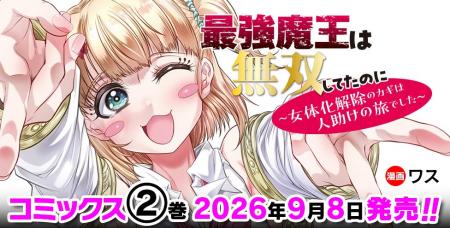 魔王と勇者のコンビを襲う史上最大のピンチとは！？H