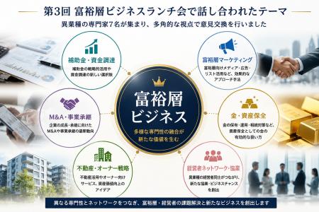 7名の専門家が集結「第3回 富裕層ビジネスランチ会」