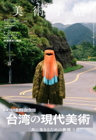 「共に生きるための表現」とは？　『美術手帖』2026年