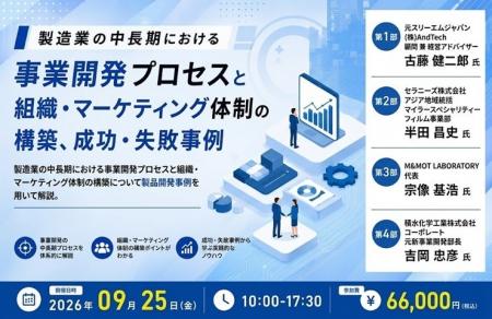 09月25日(金)AndTech「製造業の中長期における事業 09月25日(金)AndTech「製造業の中長期における事業