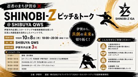 【三重県伊賀市×AlphaDrive】忍者のまち伊賀市MeetUp