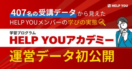 407名の受講データから見えた、HELP YOUメンバーの学