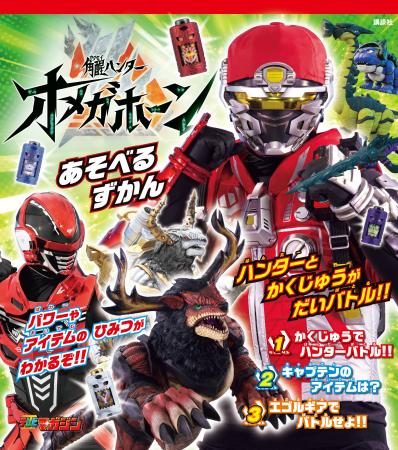 話題のニチアサ番組を遊び尽くす！『角醒ハンター　オ
