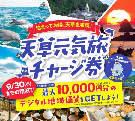 【最大1万円分もらえる!?】泊まってお得に天草を満喫 【最大1万円分もらえる!?】泊まってお得に天草を満喫