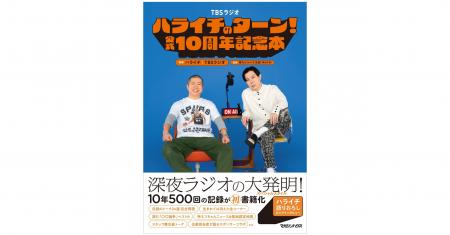 【ハライチのターン！】書籍刊行記念、お渡し会の開催