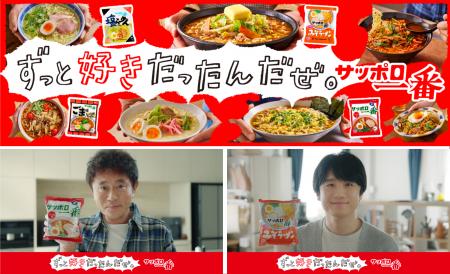 「サッポロ一番 しょうゆ味」60周年を盛り上げる！CM