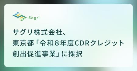 サグリ株式会社、東京都「令和8年度CDRクレジット創出 サグリ株式会社、東京都「令和8年度CDRクレジット創出