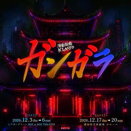 演劇組織KIMYO『ガンガラ』出演者決定！