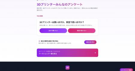 3Dプリンタ教室3DLab、3Dプリンターについて毎日1問聞