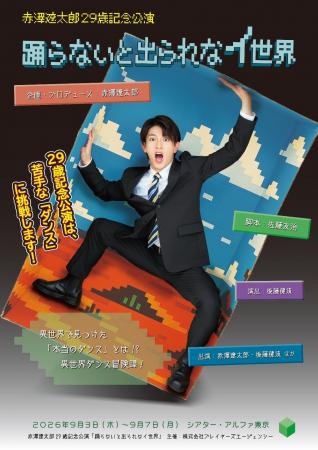 赤澤遼太郎、29歳の挑戦。苦手な“ダンス”に真正面から 赤澤遼太郎、29歳の挑戦。苦手な“ダンス”に真正面から