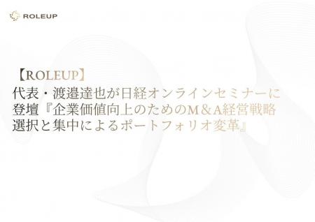 【ROLEUP】代表・渡邉が日経オンラインセミナーに登壇