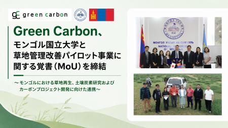 【COP17開催国モンゴルで新展開】Green Carbon、モン