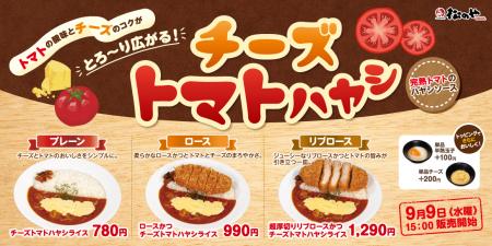 【松のや】トマトの酸味とチーズのコクがとろ～り広が