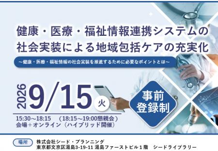 【9/15開催】医療福祉情報連携 社会実装推進協議会、