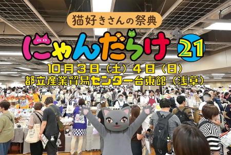 猫好きさんの祭典「にゃんだらけ21」（東京浅草）開催