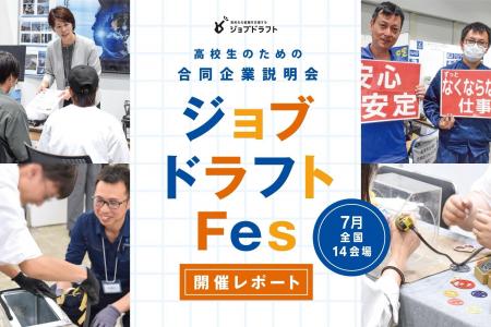 「ジョブドラフトFes2026」開催レポート ― 就活実態調