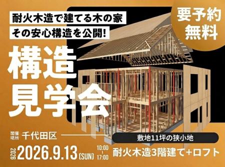 【東京・千代田区】都心の狭小地を活かす「耐火木造3