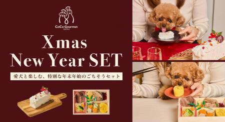 愛犬と家族で楽しむ、特別な年末年始のごちそうセット 愛犬と家族で楽しむ、特別な年末年始のごちそうセット