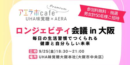 【UHA味覚糖×AERA】「ロンジェビティ会議 in 大阪」を