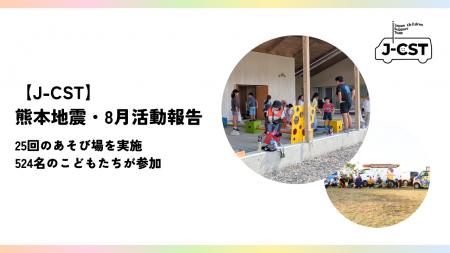 災害時緊急こども支援チーム「J-CST」、8月に熊本地震