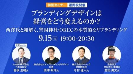 ブランディングデザイナー・西澤明洋氏が登壇　特別セ