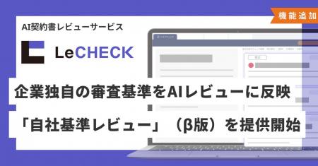 「LeCHECK」、企業独自の審査基準をAIレビューに反映 「LeCHECK」、企業独自の審査基準をAIレビューに反映