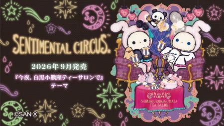 センチメンタルサーカス新テーマ『今夜、白黒小熊座テ