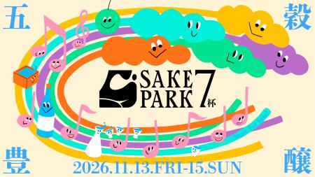 大人気日本酒イベント「SAKE PARK」第7弾、11/13(金)-