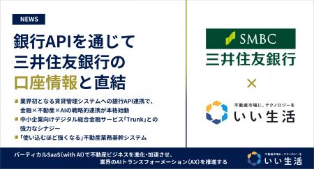 いい生活の不動産業務基幹システムが銀行APIを通じて いい生活の不動産業務基幹システムが銀行APIを通じて